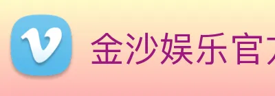 金沙娱乐官方网站 logo
